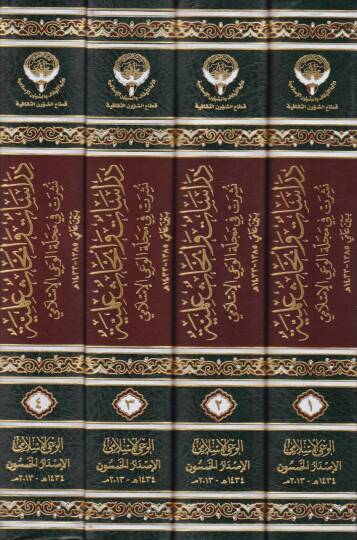 Dirasat ve Ebhasül-İlmi Neşeret fi Mecelletil-Vayil-İslami beyne Amey 1385 h. - 1433 h. - دراسات وأبحاث علمية نشرت في مجلة الوعي الإسلامي بين عامي 1385هـ - 1433 هـ - 2