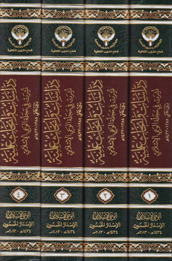 Dirasat ve Ebhasül-İlmi Neşeret fi Mecelletil-Vayil-İslami beyne Amey 1385 h. - 1433 h. - دراسات وأبحاث علمية نشرت في مجلة الوعي الإسلامي بين عامي 1385هـ - 1433 هـ - 2
