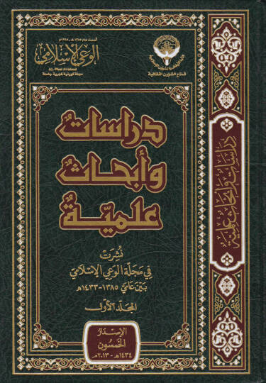 Dirasat ve Ebhasül-İlmi Neşeret fi Mecelletil-Vayil-İslami beyne Amey 1385 h. - 1433 h. - دراسات وأبحاث علمية نشرت في مجلة الوعي الإسلامي بين عامي 1385هـ - 1433 هـ