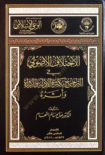 Dirasat ve Ebhasül-İlmi Neşeret fi Mecelletil-Vayil-İslami beyne Amey 1385 h. - 1433 h. - الإختلاف الأصولي في الترجيح بكثرة الأدلة والرواة وأثره