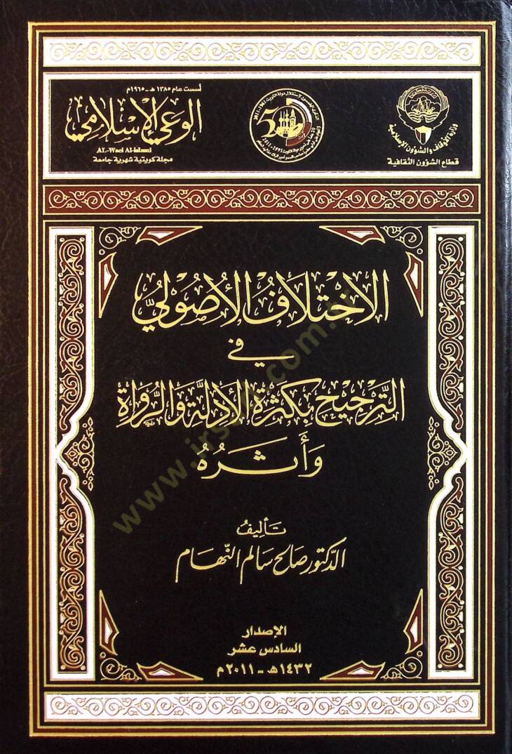 Dirasat ve Ebhasül-İlmi Neşeret fi Mecelletil-Vayil-İslami beyne Amey 1385 h. - 1433 h. - الإختلاف الأصولي في الترجيح بكثرة الأدلة والرواة وأثره - 1