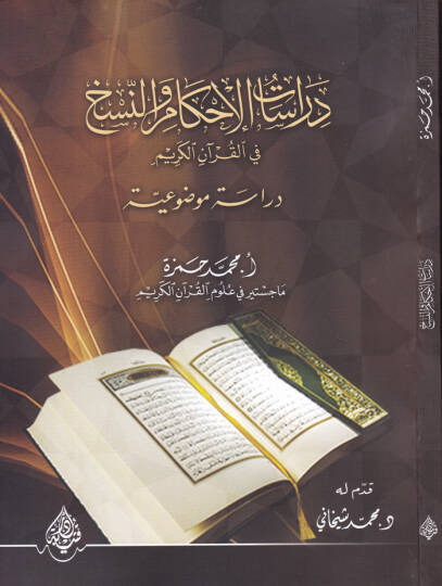 Dirasatül-Ahkam ven-Nesh fil-Kuranil-Kerim Dirase Mevzuiyye  - دراسات الأحكام والنسخ في القرآن الكريم دراسة موضوعية