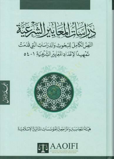 Dirasatül-Meayiriş-Şeriyye En-Nassül-Kamil li-Buhus ved-Dirasat elleti Kudimet Temhiden li-İdadil-Meayiriş-Şeriyye - دراسات المعايير الشرعية النص الكامل للبحوث والدراسات التي قدمت تمهيدا لإعداد المعايير الشرعية