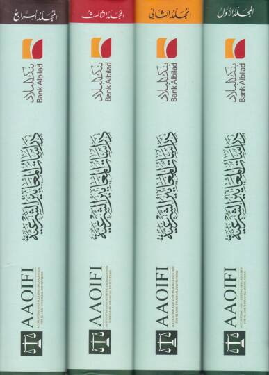 Dirasatül-Meayiriş-Şeriyye En-Nassül-Kamil li-Buhus ved-Dirasat elleti Kudimet Temhiden li-İdadil-Meayiriş-Şeriyye - دراسات المعايير الشرعية النص الكامل للبحوث والدراسات التي قدمت تمهيدا لإعداد المعايير الشرعية - 2