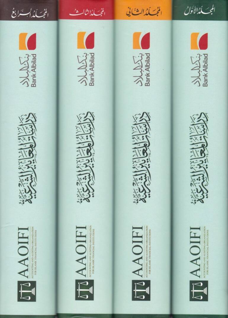 Dirasatül-Meayiriş-Şeriyye En-Nassül-Kamil li-Buhus ved-Dirasat elleti Kudimet Temhiden li-İdadil-Meayiriş-Şeriyye - دراسات المعايير الشرعية النص الكامل للبحوث والدراسات التي قدمت تمهيدا لإعداد المعايير الشرعية - 2