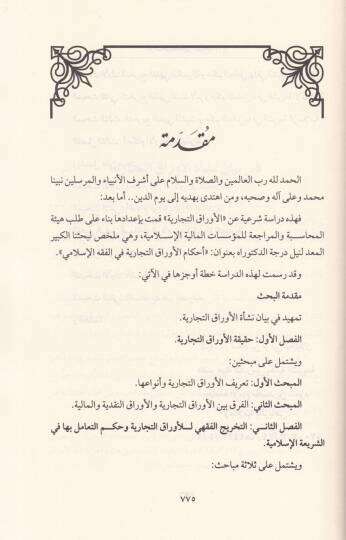 Dirasatül-Meayiriş-Şeriyye En-Nassül-Kamil li-Buhus ved-Dirasat elleti Kudimet Temhiden li-İdadil-Meayiriş-Şeriyye - دراسات المعايير الشرعية النص الكامل للبحوث والدراسات التي قدمت تمهيدا لإعداد المعايير الشرعية - 3
