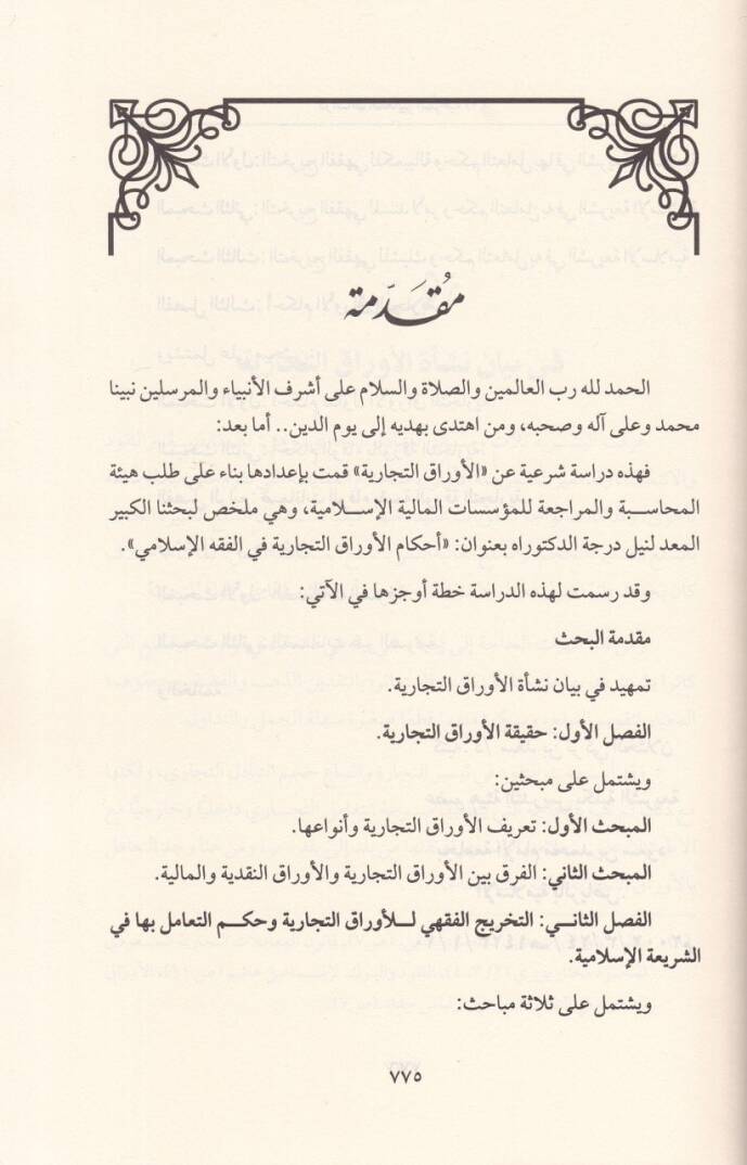 Dirasatül-Meayiriş-Şeriyye En-Nassül-Kamil li-Buhus ved-Dirasat elleti Kudimet Temhiden li-İdadil-Meayiriş-Şeriyye - دراسات المعايير الشرعية النص الكامل للبحوث والدراسات التي قدمت تمهيدا لإعداد المعايير الشرعية - 3