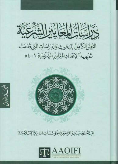 Dirasatül-Meayiriş-Şeriyye En-Nassül-Kamil li-Buhus ved-Dirasat elleti Kudimet Temhiden li-İdadil-Meayiriş-Şeriyye - دراسات المعايير الشرعية النص الكامل للبحوث والدراسات التي قدمت تمهيدا لإعداد المعايير الشرعية