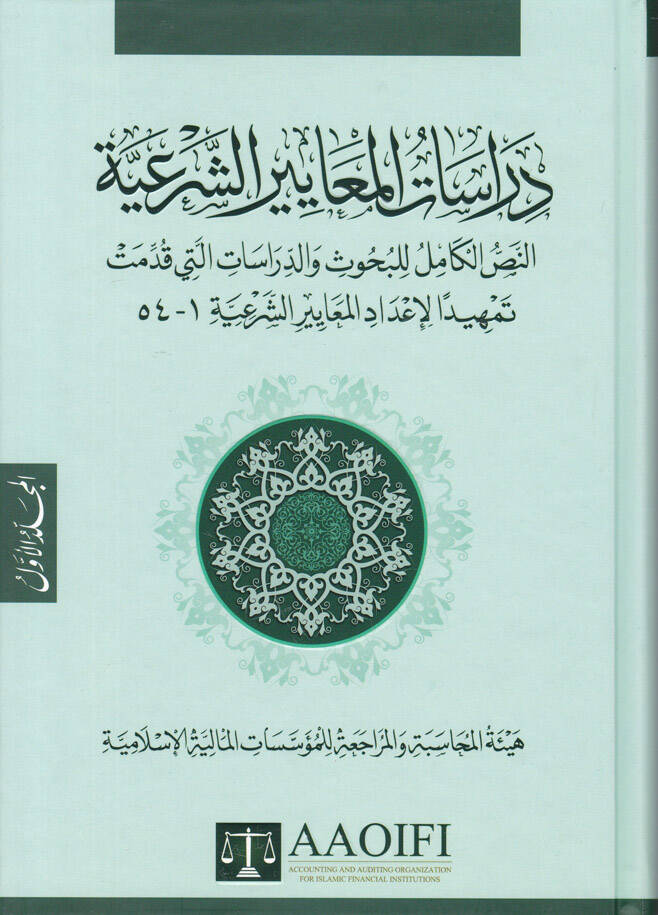 Dirasatül-Meayiriş-Şeriyye En-Nassül-Kamil li-Buhus ved-Dirasat elleti Kudimet Temhiden li-İdadil-Meayiriş-Şeriyye - دراسات المعايير الشرعية النص الكامل للبحوث والدراسات التي قدمت تمهيدا لإعداد المعايير الشرعية - 1