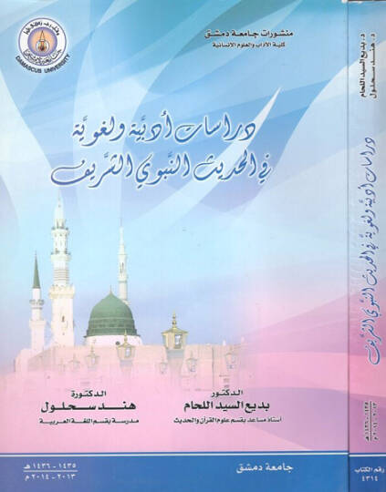 Dirasatun edebiyye ve lugaviyye fil-hadisin-nebeviyyiş-şerif  - دراسات أدبية ولغوية في الحديث النبوي الشريف