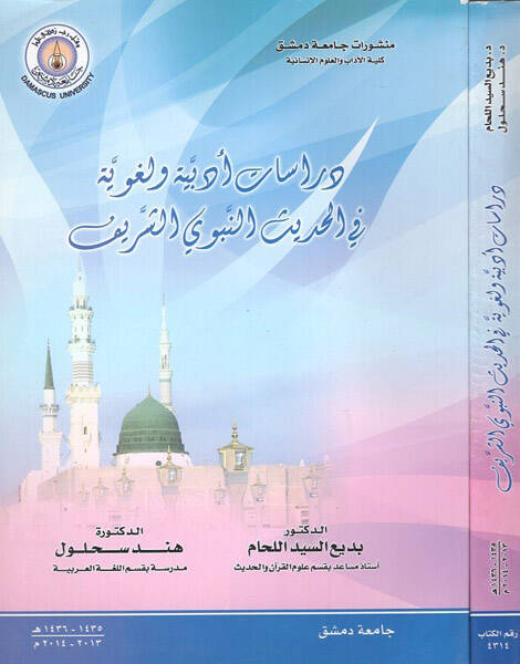 Dirasatun edebiyye ve lugaviyye fil-hadisin-nebeviyyiş-şerif - دراسات أدبية ولغوية في الحديث النبوي الشريف - 1