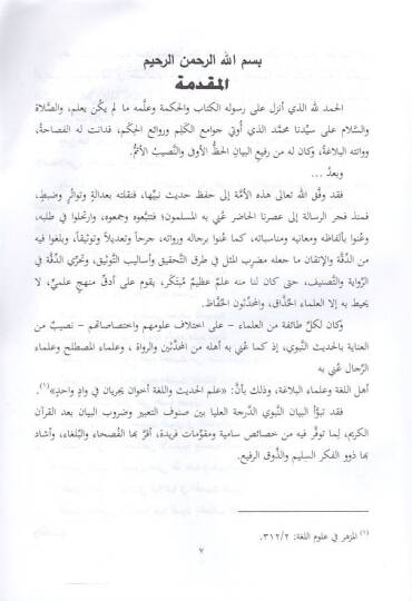 Dirasatun edebiyye ve lugaviyye fil-hadisin-nebeviyyiş-şerif  - دراسات أدبية ولغوية في الحديث النبوي الشريف - 2