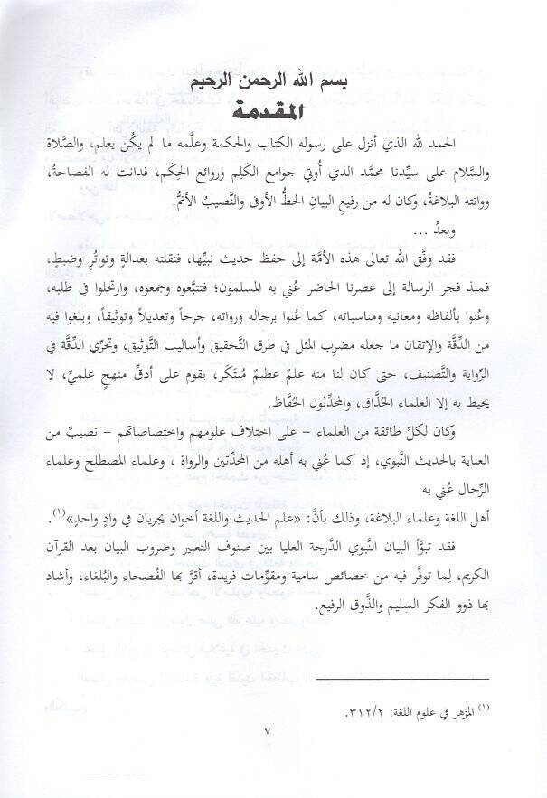 Dirasatun edebiyye ve lugaviyye fil-hadisin-nebeviyyiş-şerif  - دراسات أدبية ولغوية في الحديث النبوي الشريف - 2