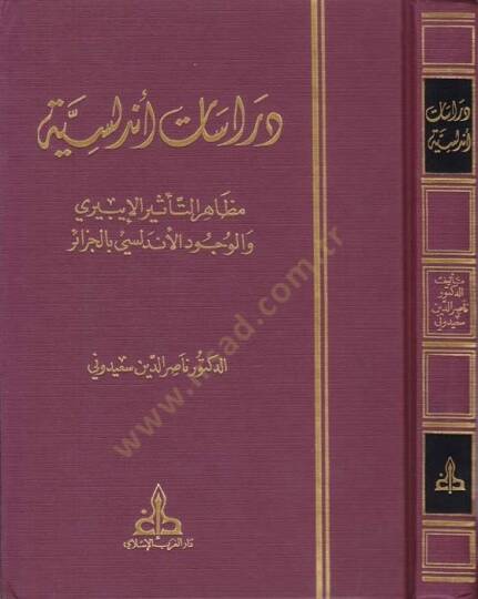 Dirasatun Endelüsiyye Mezahirüt-Tesiril-İberi vel-Vücudil-Endelüsi bil-Cezair - دراسات أندلسية مظاهر التأثير الإيبيري والوجود الأندلسي بالجزائر