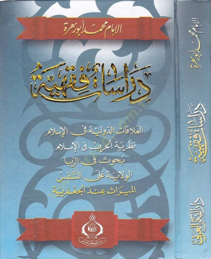 Dirasatun-Fıkhiyye El-Alakatüd-Düveliyye fil-İslam - Nazariyyetül-Harb fil-İslam - دراسات فقهية العلاقات الدولية في الإسلام - نظرية الحرب في الإسلام - 1