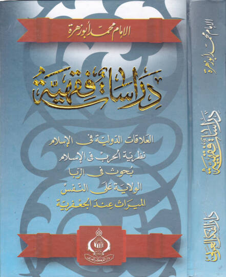 Dirasatun-Fıkhiyye El-Alakatüd-Düveliyye fil-İslam - Nazariyyetül-Harb fil-İslam - دراسات فقهية العلاقات الدولية في الإسلام - نظرية الحرب في الإسلام