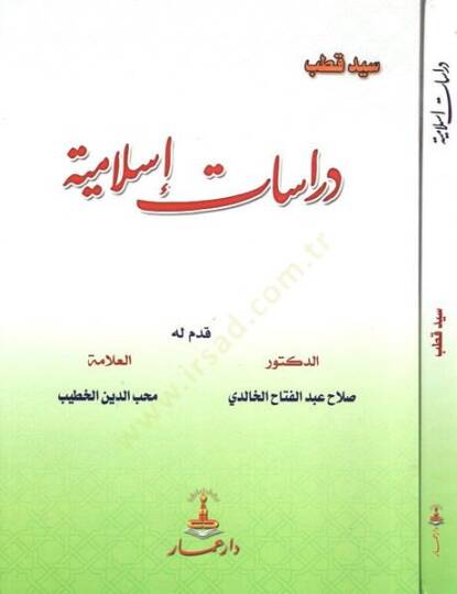 Dirasatun İslamiyye  - دراسات إسلامية