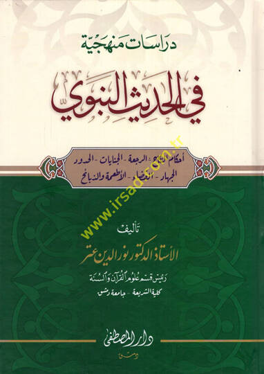 Dirasatun menheciyye fil-hadisin-nebevi  - دراسات منهجية في الحديث النبوي أحكام النكاح _الرجعة _ الجنايات _ الحدود _ الجهاد _ القضاء _ الأطعمة والذبائح