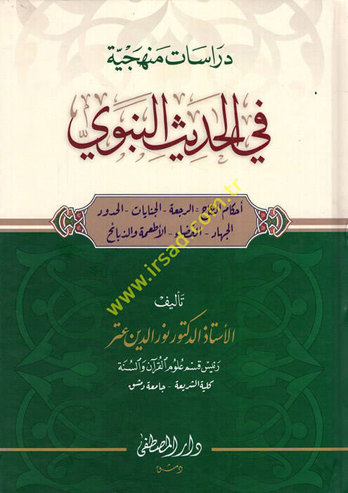 Dirasatun menheciyye fil-hadisin-nebevi - دراسات منهجية في الحديث النبوي أحكام النكاح _الرجعة _ الجنايات _ الحدود _ الجهاد _ القضاء _ الأطعمة والذبائح - 1