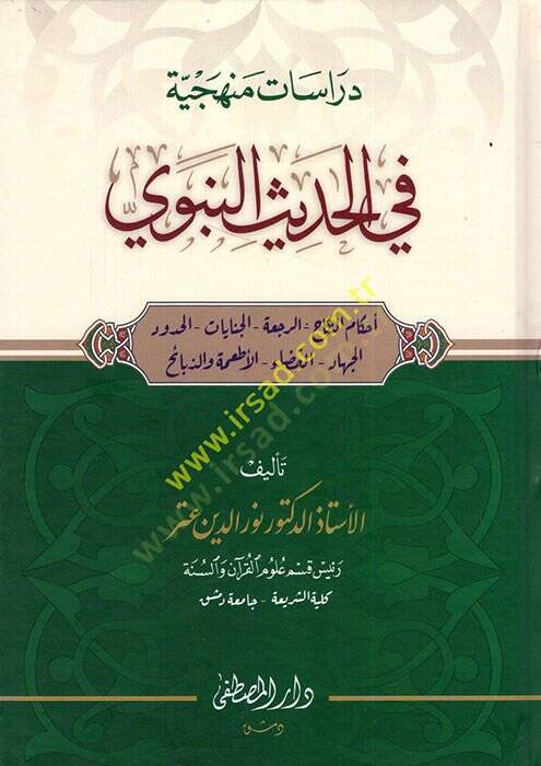 Dirasatun menheciyye fil-hadisin-nebevi  - دراسات منهجية في الحديث النبوي أحكام النكاح _الرجعة _ الجنايات _ الحدود _ الجهاد _ القضاء _ الأطعمة والذبائح - 1