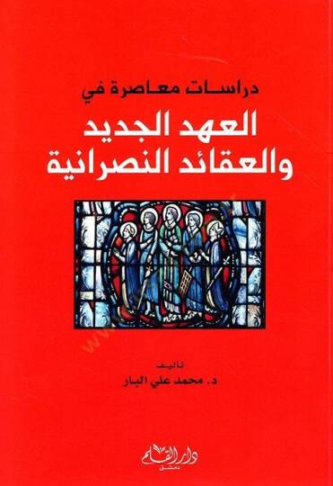 Dirasatun Muasıra fil-Ahdil-Cedid vel-Akaidin-Nasraniyye - دراسات معاصرة في العهد الجديد والعقائد النصرانية