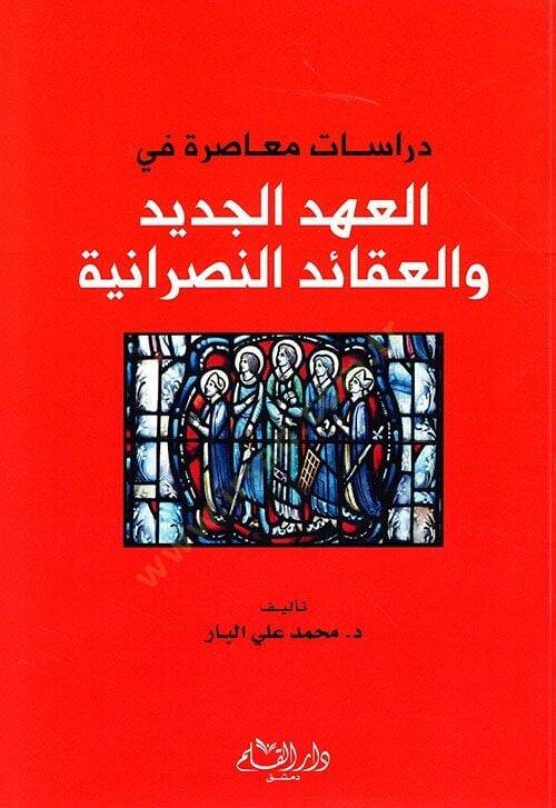 Dirasatun Muasıra fil-Ahdil-Cedid vel-Akaidin-Nasraniyye - دراسات معاصرة في العهد الجديد والعقائد النصرانية - 1