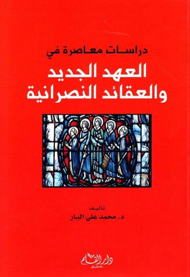 Dirasatun Muasıra fil-Ahdil-Cedid vel-Akaidin-Nasraniyye - دراسات معاصرة في العهد الجديد والعقائد النصرانية