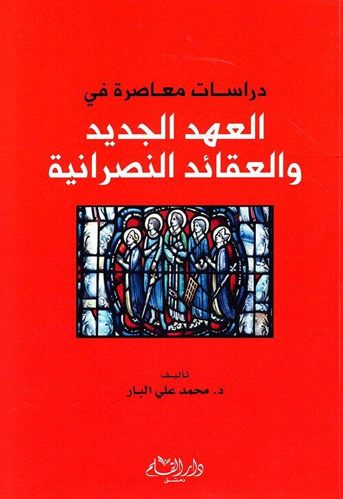 Dirasatun Muasıra fil-Ahdil-Cedid vel-Akaidin-Nasraniyye - دراسات معاصرة في العهد الجديد والعقائد النصرانية - 1