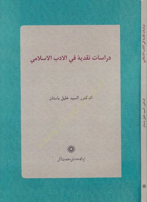 Dirasatün-Nakdiyye fil-Edebil-İslamiyye  - دراسات نقدية في الأدب الإسلامي - 1