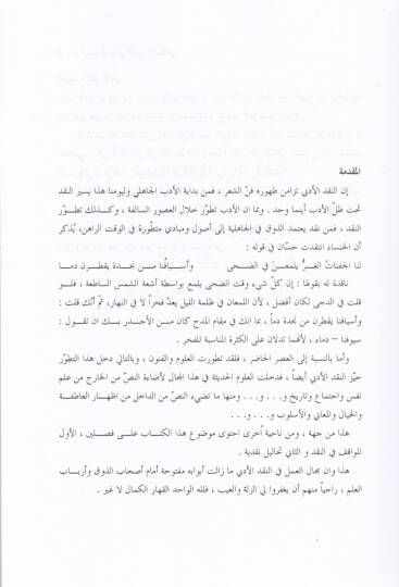 Dirasatün-Nakdiyye fil-Edebil-İslamiyye  - دراسات نقدية في الأدب الإسلامي - 2