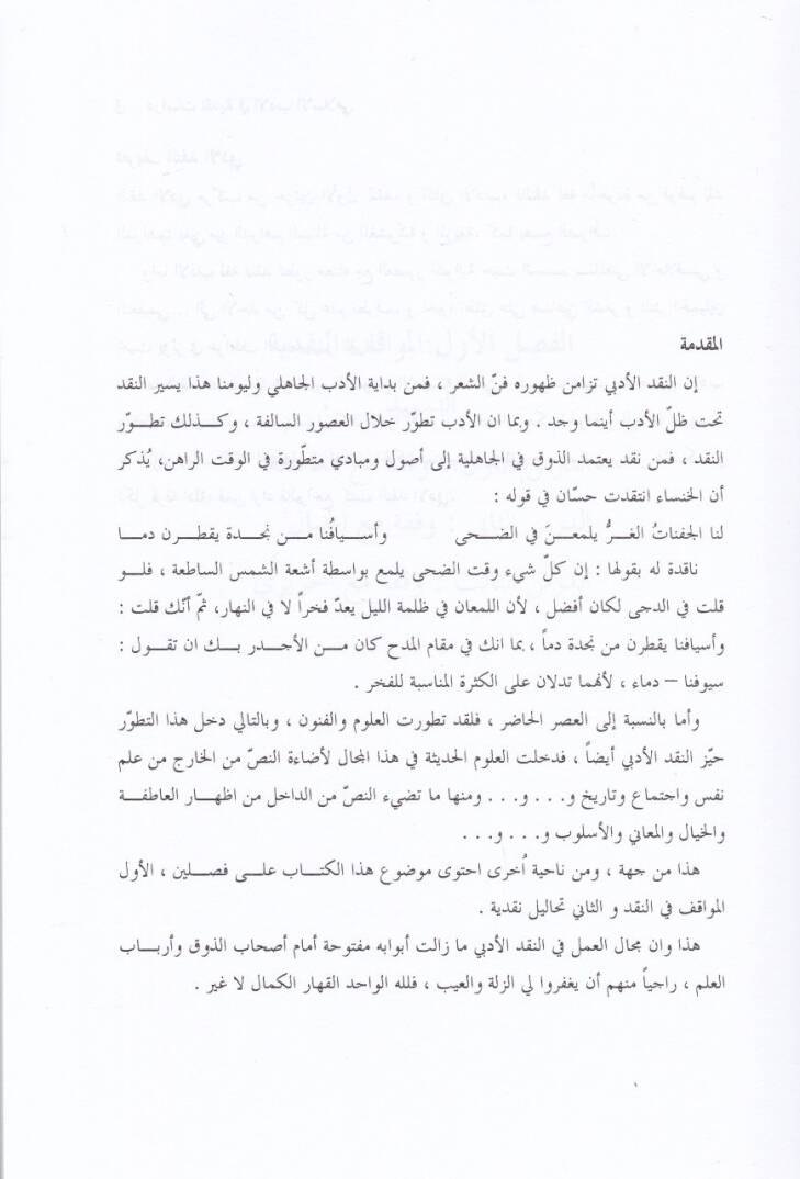 Dirasatün-Nakdiyye fil-Edebil-İslamiyye  - دراسات نقدية في الأدب الإسلامي - 2