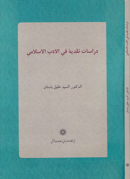 Dirasatün-Nakdiyye fil-Edebil-İslamiyye  - دراسات نقدية في الأدب الإسلامي - 1