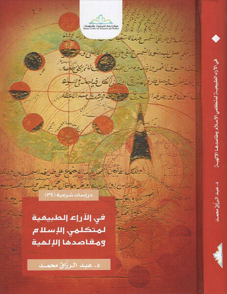 Dirasatun şeriyye - دراسات شرعية في الآراء الطبيعية لمتكلمي الإسلام ومقاصدها الإلهية - 1