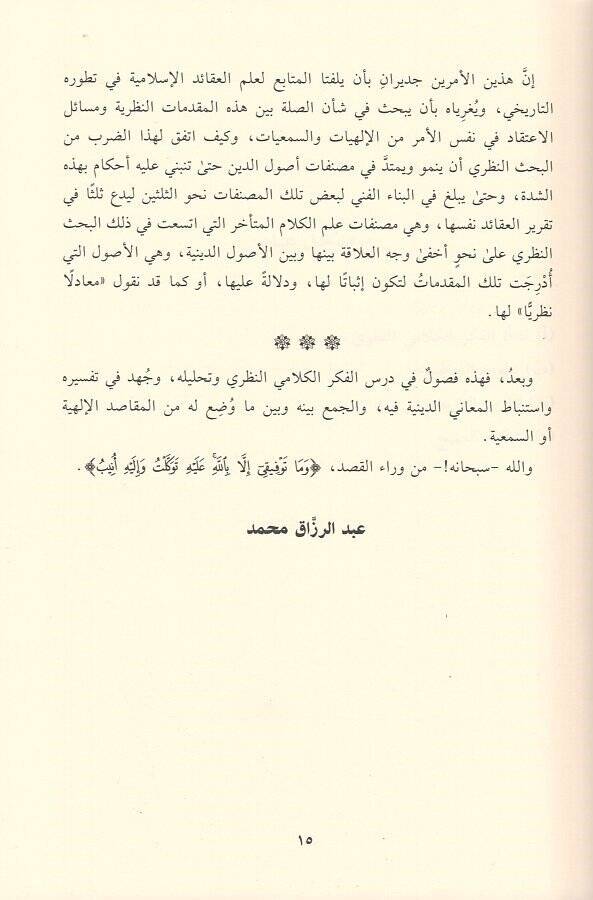 Dirasatun şeriyye  - دراسات شرعية في الآراء الطبيعية لمتكلمي الإسلام ومقاصدها الإلهية - 2