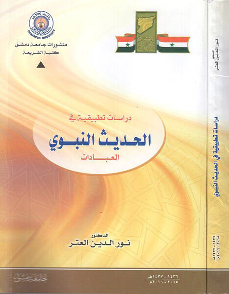 Dirasatun tatbikiyye fil-hadisin-nebevi  - دراسات تطبيقية في الحديث النبوي العبادات - 1
