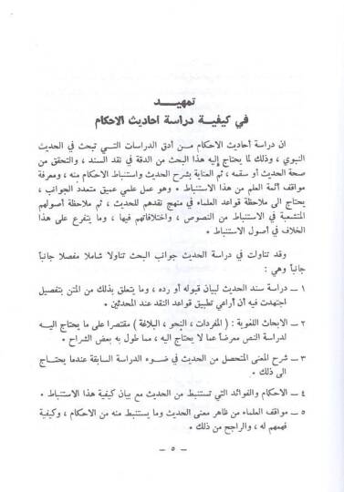 Dirasatun tatbikiyye fil-hadisin-nebevi  - دراسات تطبيقية في الحديث النبوي العبادات - 2