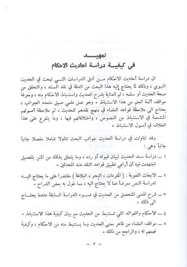 Dirasatun tatbikiyye fil-hadisin-nebevi  - دراسات تطبيقية في الحديث النبوي العبادات - 2