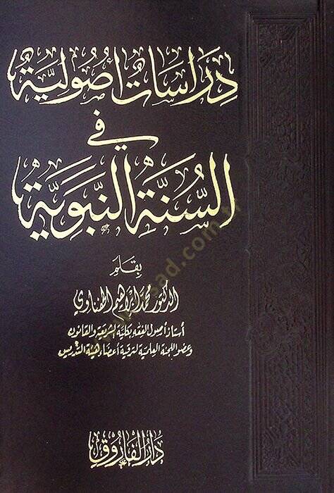 Dirasatun usuliyye fis-sünnetin-nebeviyye  - دراسات أصولية في السنة النبوية - 1