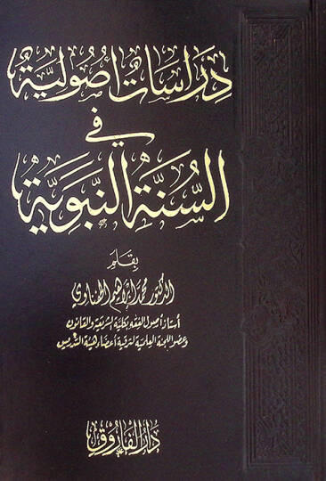 Dirasatun usuliyye fis-sünnetin-nebeviyye  - دراسات أصولية في السنة النبوية