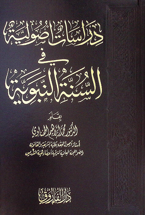Dirasatun usuliyye fis-sünnetin-nebeviyye - دراسات أصولية في السنة النبوية - 1