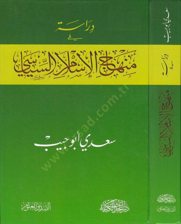 Dirase fi Menahicil-İslamil-Siyasi  - دراسة في منهاج الإسلام السياسي - 1