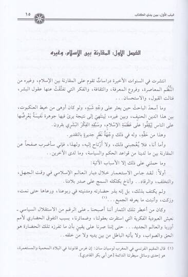 Dirase fi Menahicil-İslamil-Siyasi  - دراسة في منهاج الإسلام السياسي - 2