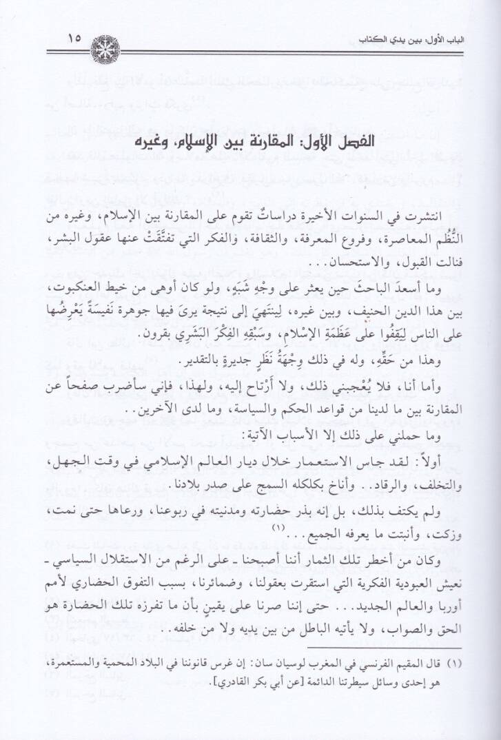 Dirase fi Menahicil-İslamil-Siyasi  - دراسة في منهاج الإسلام السياسي - 2
