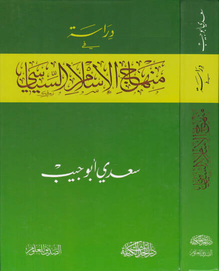 Dirase fi Menahicil-İslamil-Siyasi  - دراسة في منهاج الإسلام السياسي