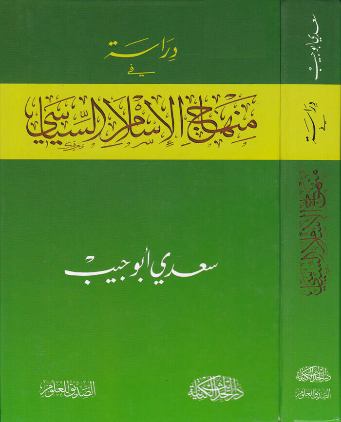 Dirase fi Menahicil-İslamil-Siyasi - دراسة في منهاج الإسلام السياسي - 1