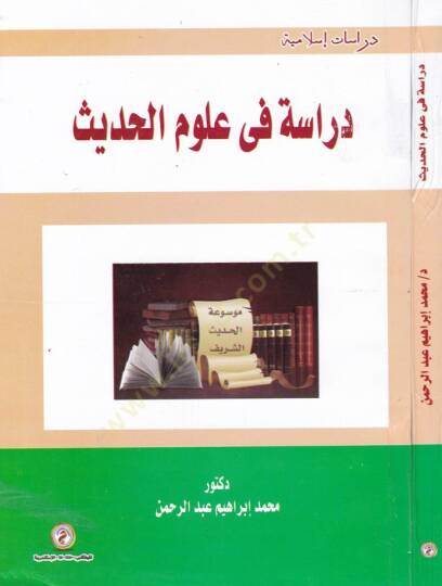 Dirase fi Ulumil-Hadis  - دراسة في علوم الحديث