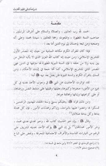 Dirase fi Ulumil-Hadis  - دراسة في علوم الحديث - 2