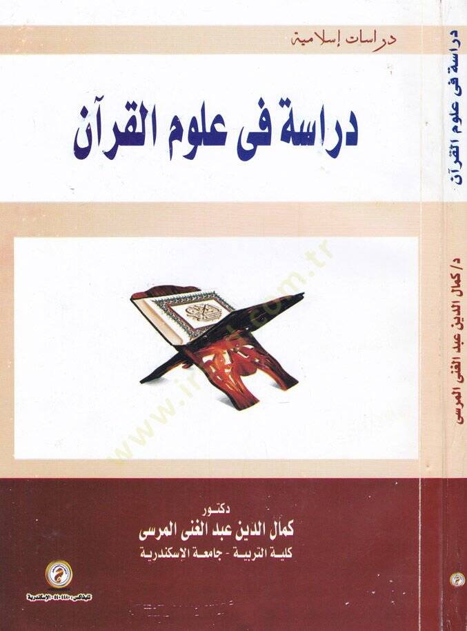 Dirase fi Ulumil-Kuran  - دراسة في علوم القرآن - 1
