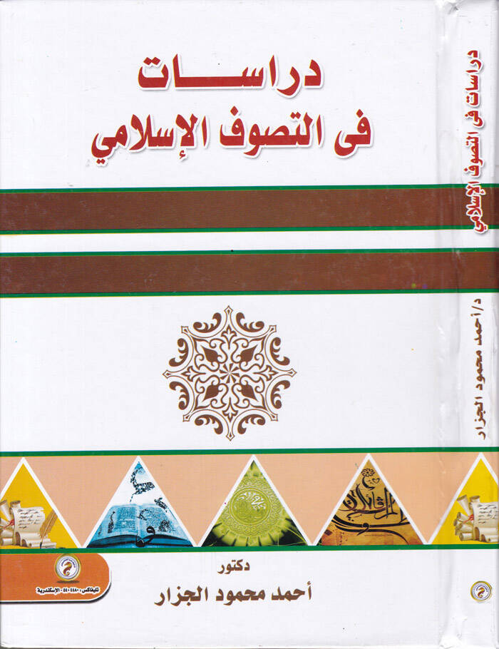 Dirase fit-Tasavvufil-İslami - دراسات في التصوف الإسلامي - 1