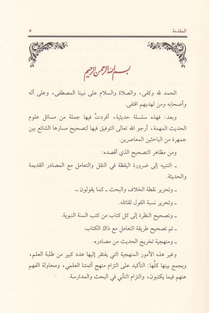 Dirase Hadise Fıkhiyye li-Hadisi İbn Abbas fil-Cem beyne Salatin min Gayri Özr - دراسة حديثية فقهية لحديث ابن عباس في الجمع بين صلاتين من غير عذر - 2